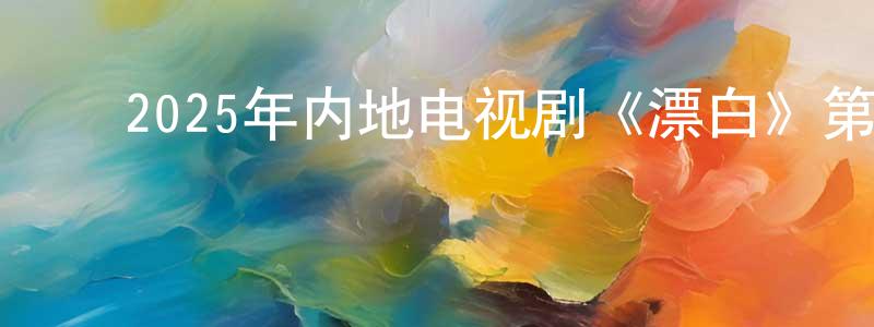 ﻿蔡瑞彬的网络影视资源,﻿2025年内地电视剧《漂白》第14集[国语字幕]迅雷下载_电影天堂